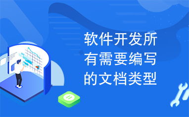 軟件開(kāi)發(fā)全周期 不可或缺的文檔體系